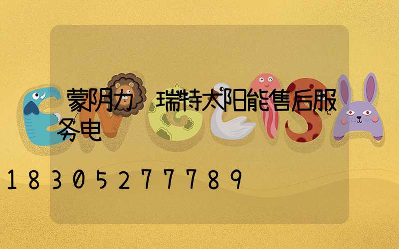 蒙阴力诺瑞特太阳能售后服务电话