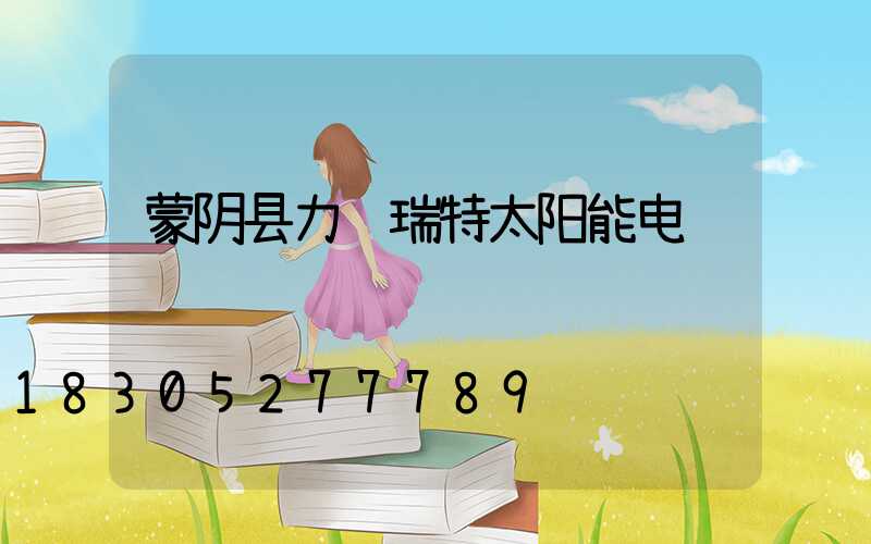 蒙阴县力诺瑞特太阳能电话