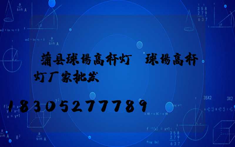 蒲县球场高杆灯(球场高杆灯厂家批发)
