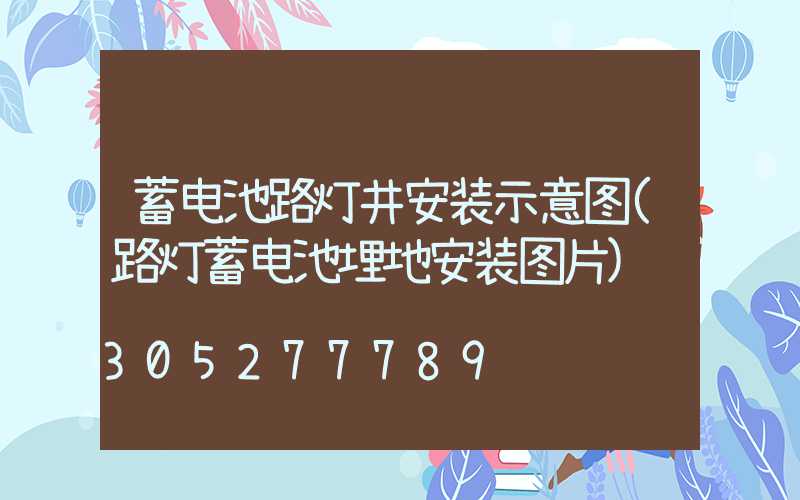 蓄电池路灯井安装示意图(路灯蓄电池埋地安装图片)