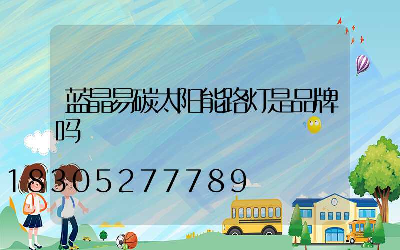 蓝晶易碳太阳能路灯是品牌吗