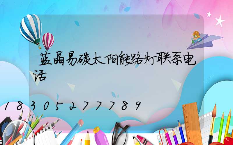 蓝晶易碳太阳能路灯联系电话