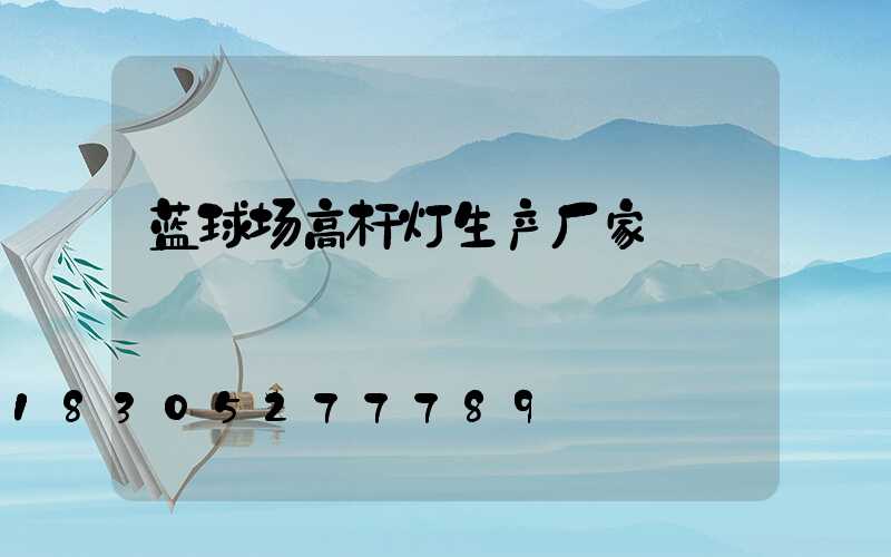 蓝球场高杆灯生产厂家