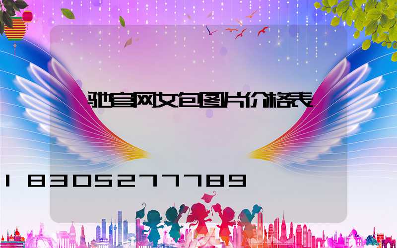 蔻驰官网女包图片价格表