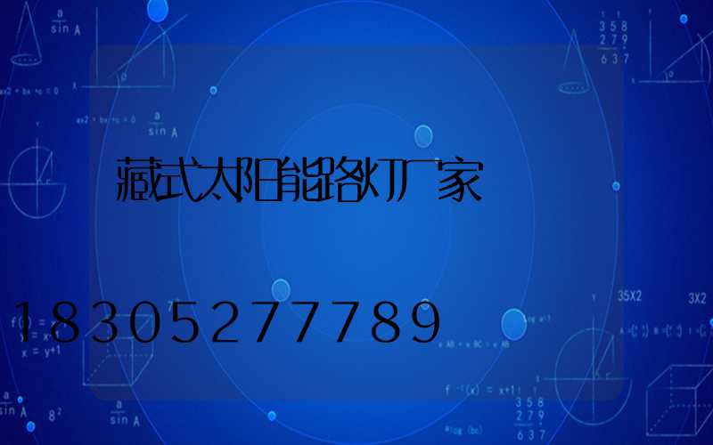 藏式太阳能路灯厂家