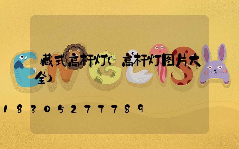 藏式高杆灯(高杆灯图片大全)