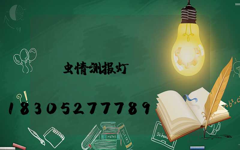 虫情测报灯