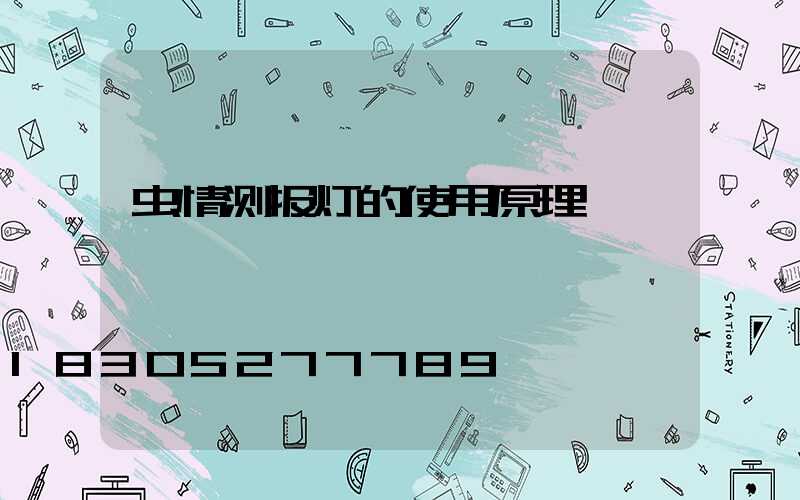 虫情测报灯的使用原理