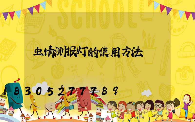虫情测报灯的使用方法