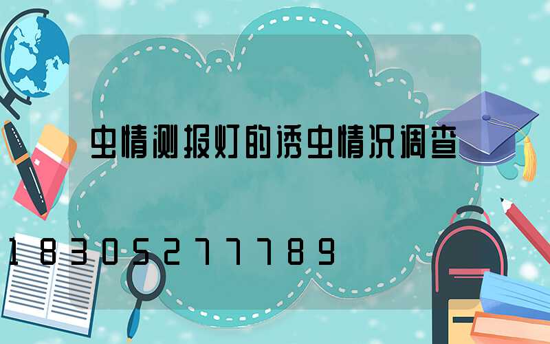 虫情测报灯的诱虫情况调查
