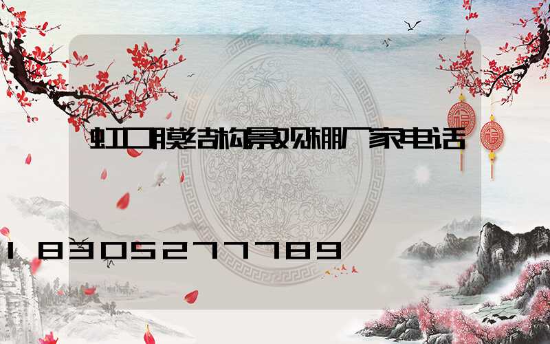 虹口膜结构景观棚厂家电话