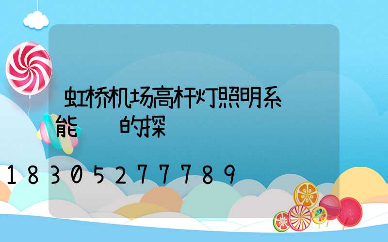 虹桥机场高杆灯照明系统节能设计的探讨