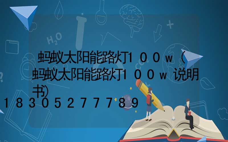 蚂蚁太阳能路灯100w(蚂蚁太阳能路灯100w说明书)