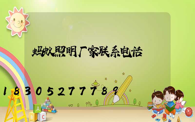 蚂蚁照明厂家联系电话
