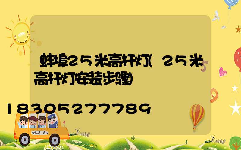 蚌埠25米高杆灯(25米高杆灯安装步骤)