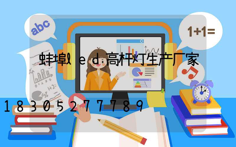 蚌埠led高杆灯生产厂家