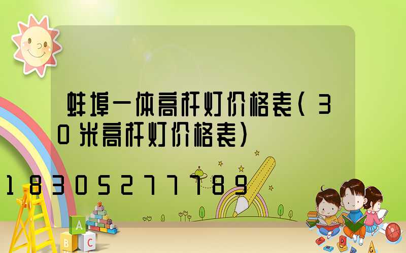 蚌埠一体高杆灯价格表(30米高杆灯价格表)