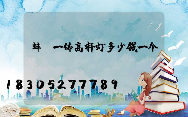 蚌埠一体高杆灯多少钱一个