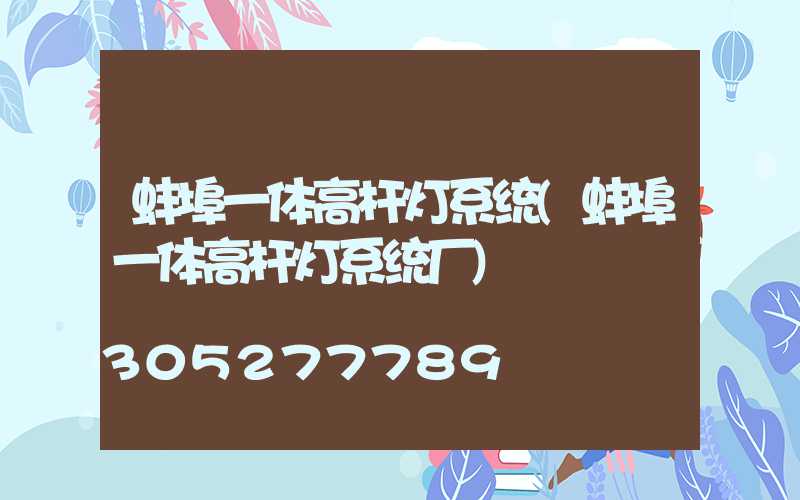 蚌埠一体高杆灯系统(蚌埠一体高杆灯系统厂)