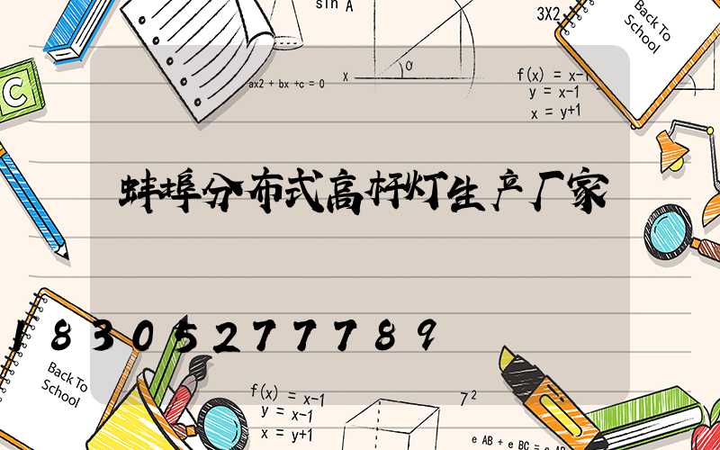蚌埠分布式高杆灯生产厂家