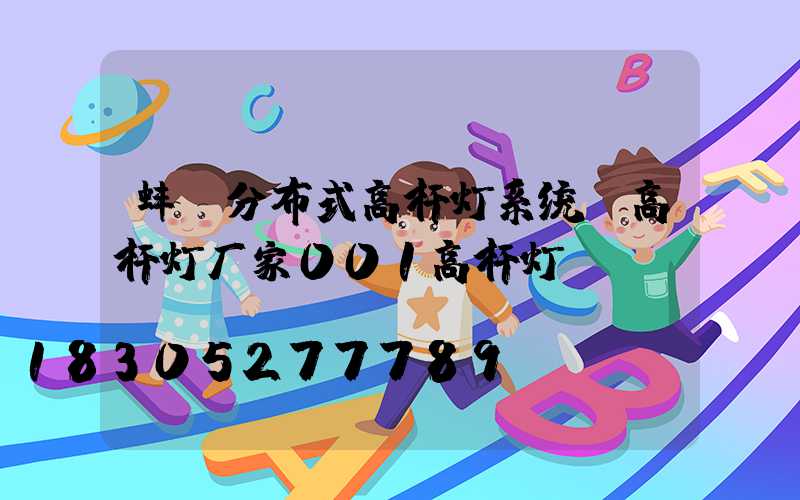 蚌埠分布式高杆灯系统(高杆灯厂家001高杆灯)