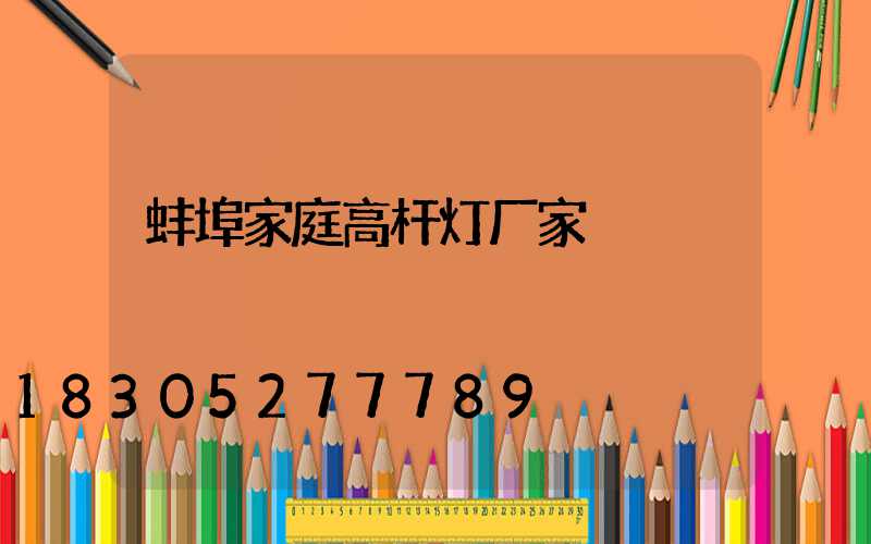 蚌埠家庭高杆灯厂家
