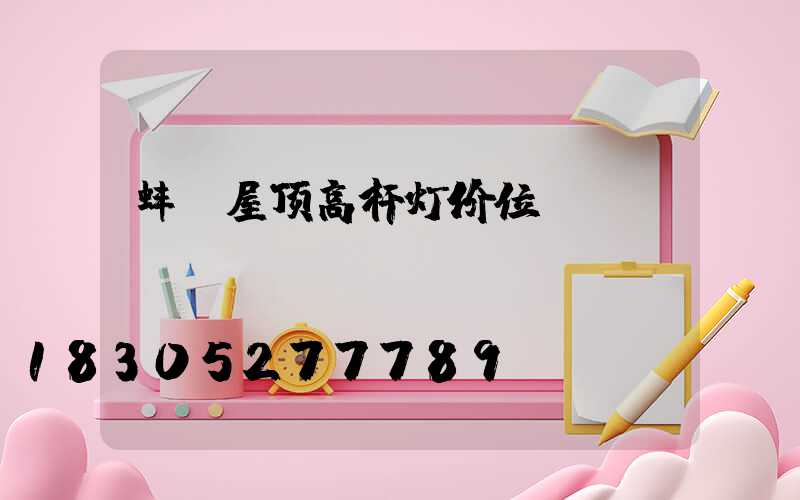 蚌埠屋顶高杆灯价位