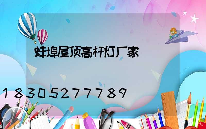 蚌埠屋顶高杆灯厂家
