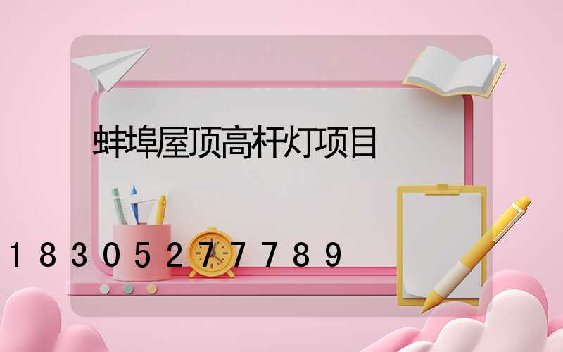 蚌埠屋顶高杆灯项目