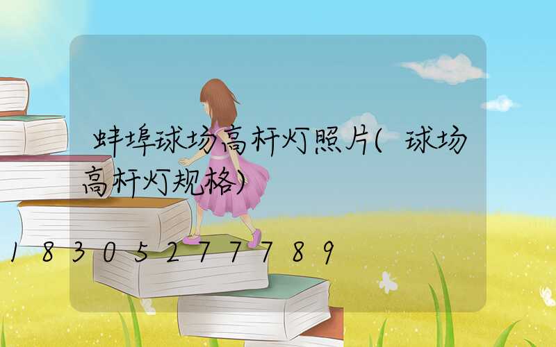 蚌埠球场高杆灯照片(球场高杆灯规格)