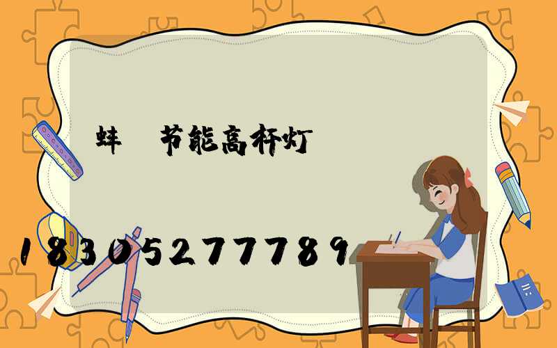 蚌埠节能高杆灯