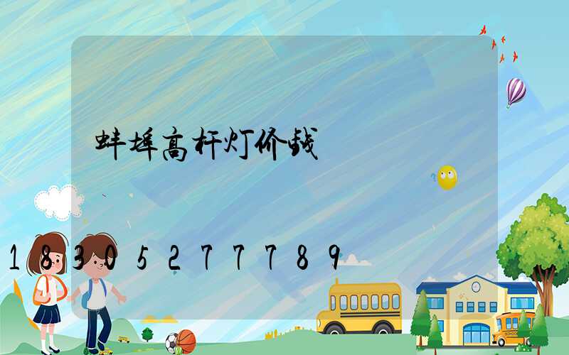 蚌埠高杆灯价钱