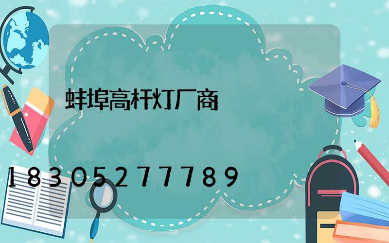 蚌埠高杆灯厂商