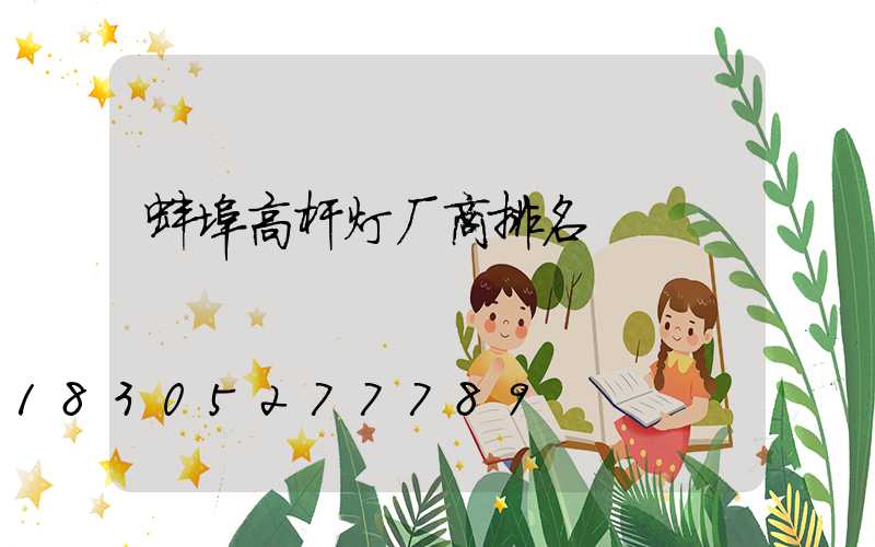 蚌埠高杆灯厂商排名