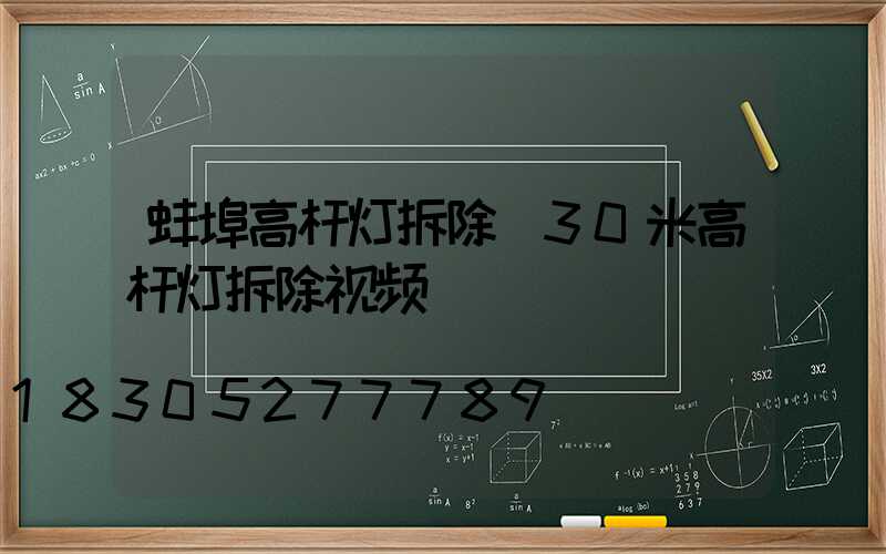 蚌埠高杆灯拆除(30米高杆灯拆除视频)