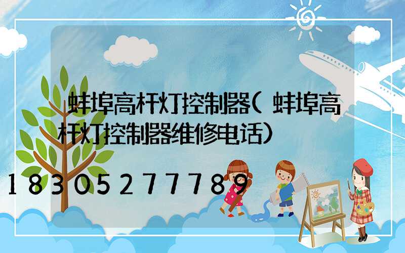 蚌埠高杆灯控制器(蚌埠高杆灯控制器维修电话)