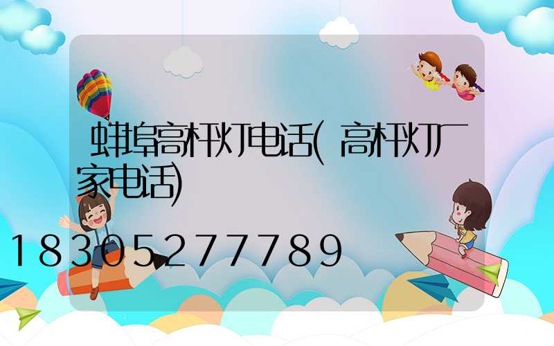 蚌埠高杆灯电话(高杆灯厂家电话)