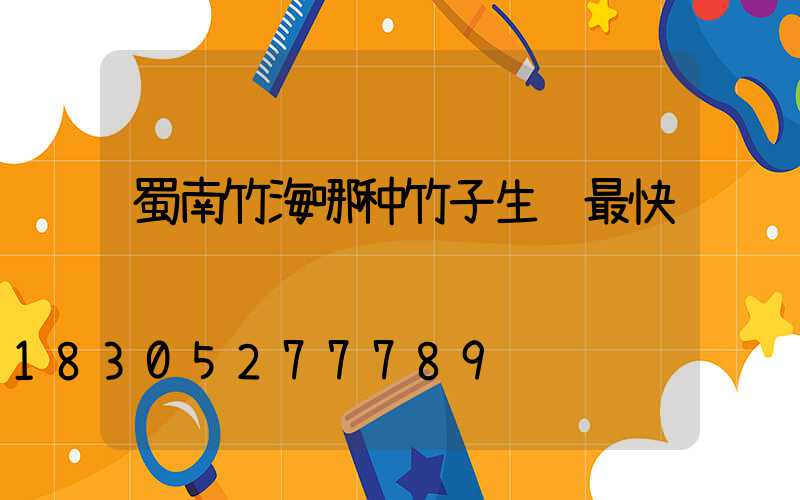 蜀南竹海哪种竹子生长最快