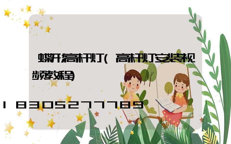 蝶形高杆灯(高杆灯安装视频教程)