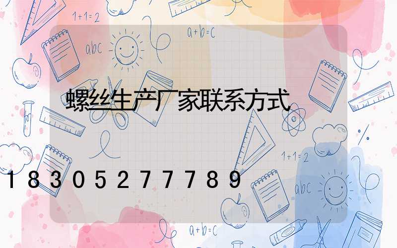螺丝生产厂家联系方式