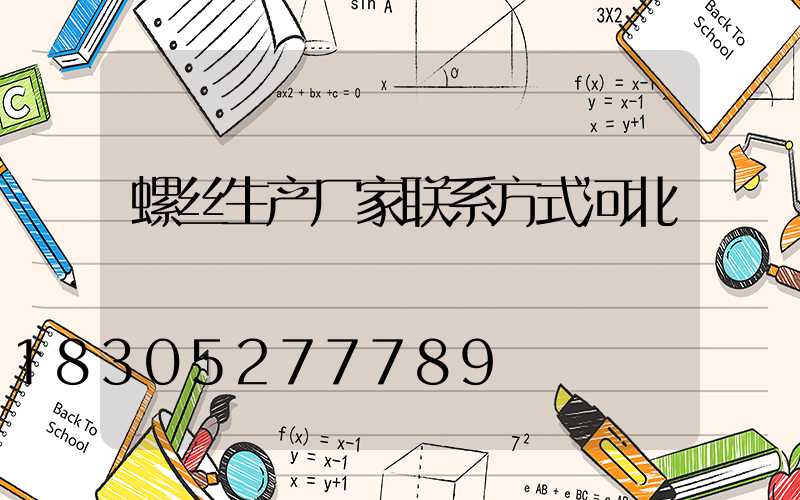 螺丝生产厂家联系方式河北