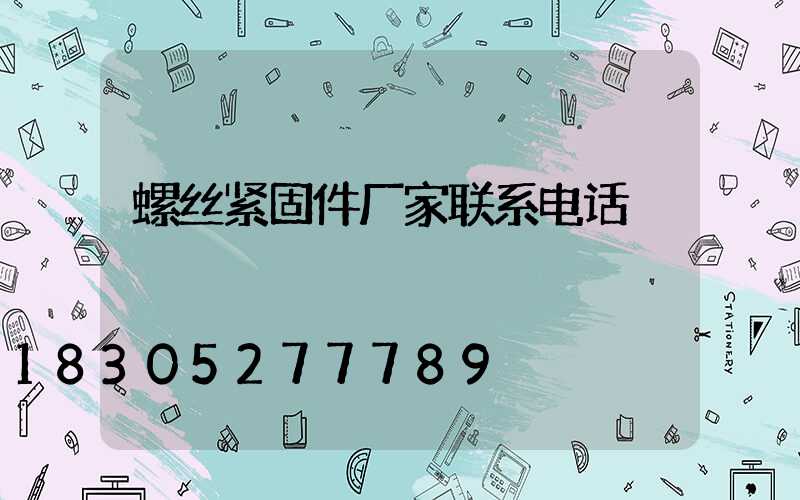 螺丝紧固件厂家联系电话