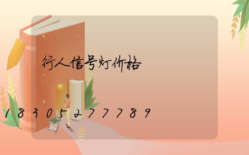 行人信号灯价格