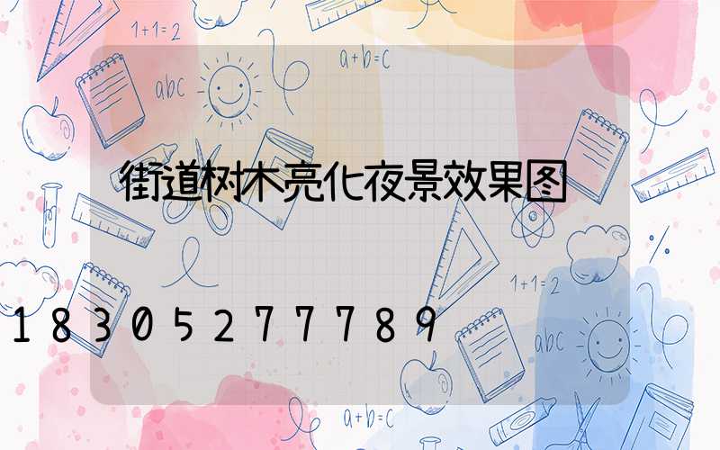 街道树木亮化夜景效果图