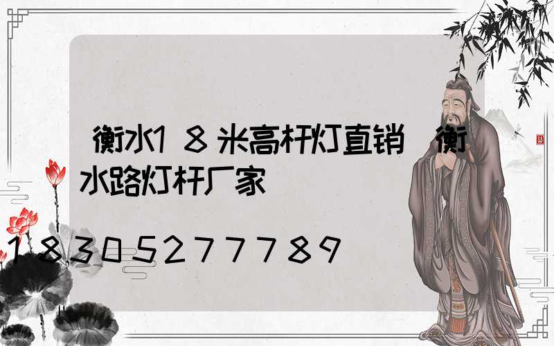衡水18米高杆灯直销(衡水路灯杆厂家)