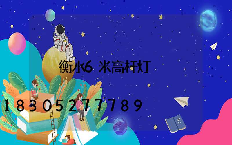 衡水6米高杆灯
