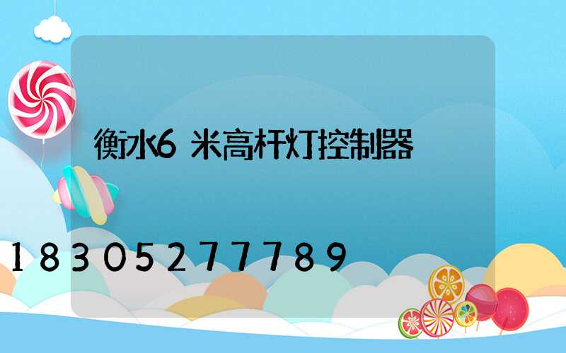 衡水6米高杆灯控制器