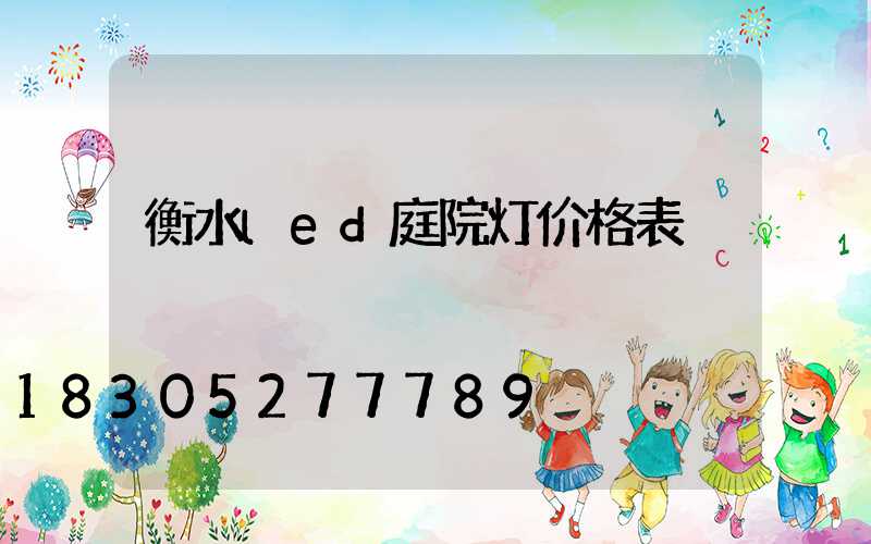 衡水led庭院灯价格表