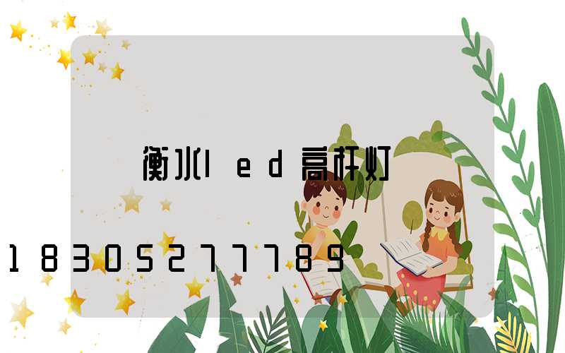 衡水led高杆灯