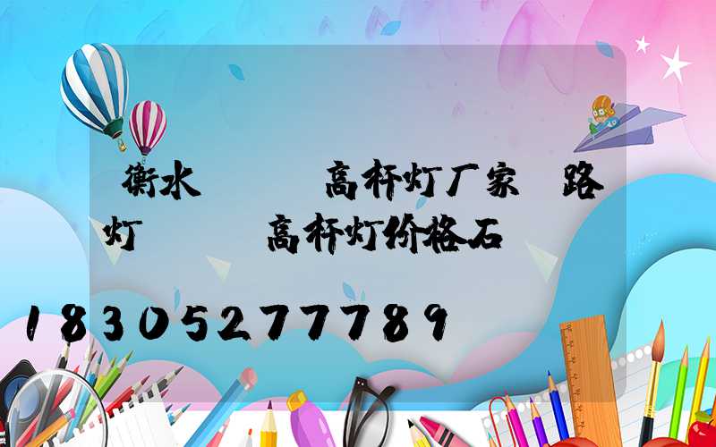 衡水led高杆灯厂家(路灯led高杆灯价格石)